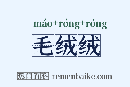 毛绒绒是什么意思的图片